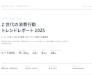 Z世代の消費行動トレンド徹底解説しますます 15〜24歳1,000名・8都市42日間の定量定性データ イメージ1