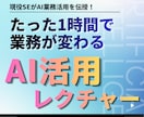 現役SEがAI業務活用を直接教えます ツール紹介で終わらない。業務に入るレクチャー イメージ1