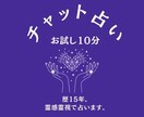 10分でスッキリ！チャット鑑定で解決します たった10分でも心は軽くなります✨購入前にDMをお願いします イメージ1