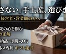 予算3000円　センス褒められギフトを提案します 取引先の記憶に刺さる“接待ギフト”選定。 イメージ1