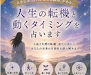 人生の転機と大きく動くタイミングを占います 今後3年の転機・変化の波・動く準備を丁寧に鑑定 イメージ1