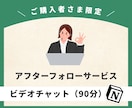 納品後、【オンライン相談（90分）】を開催します ご購入者さま限定！ビデオチャットでのオンライン相談を承ります イメージ1