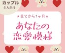 カップルさん向け❤️1ヶ月の恋愛模様を占います （サクッとカード占い）カップルさん、ご夫婦さん イメージ1