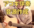 心に響く生アコギ伴奏音源を作成します オリジナル曲や歌ってみたプロのアコギ伴奏をお届けします イメージ2