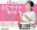 女性に刺さるECサイトを作ります 【丁寧・高品質】Shopifyエキスパートにお任せください イメージ1