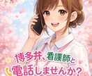 博多弁の看護師が優しくお話聞きます 雑談・愚痴・恋愛相談OK｜看護師経験あり優しくお話し聞きます イメージ1