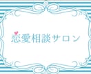 恋愛のお悩みをお聞きしてアドバイスを贈ります 恋愛に悩む全ての方へ、客観的、現実的でポジティブなアドバイス イメージ6