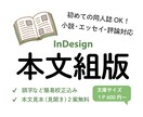 InDesign　書籍の本文組版いたします 簡易校正込み＆サンプル無料！編集経験を活かし丁寧に組版します イメージ1