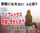 普通にできない不安や葛藤を楽に手放すお手伝いします 人と同じにできないコンプレックスや苦悩を楽に開放しませんか イメージ1