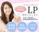 集客力の高いランディングページ（LP）を作成します サービス・商品の魅力が伝わるLPをご提供します！ イメージ1