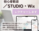 STUDIO／Wix初心者のつまずきを解決ます STUDIOとWix、どっちがいい？から一緒に整理 イメージ1