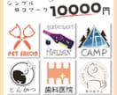 スピード納品！シンプルロゴマーク制作します ロゴキャラクター製作経験者が全力サポートします！ イメージ1