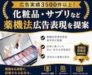 化粧品・サプリなど薬機法関連の広告表現を提案します 広告実績3,500件以上！【資格】薬機法管理者・景表法検定 イメージ1
