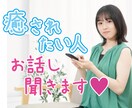 癒されたい人、お話聞きます 子育て/発達障害/恋愛/夫婦の悩みなど何でも イメージ2