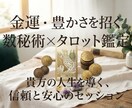 今の金運とお金の流れを数秘術×タロットで占います 金運・お金の流れから今のあなたに意識したいことをお伝えします イメージ1