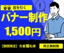 期間限定【1,500円】バナー作成承ります お客様のご希望に沿ったバナーデザインを制作します。 イメージ2