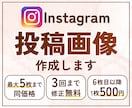 Instagram投稿画像を作成します 【先着3名様限定1500円！】ターゲットに届くデザイン♪ イメージ1