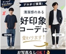 男性向け！清潔感のある好印象な服装を提案します ファッション初心者、自信がない方、服装を変えたい方、大歓迎！ イメージ1