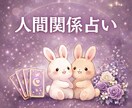 人間関係で消耗してしまうあなたを占います 不安やモヤモヤを整理し、自分の軸を取り戻します。 イメージ1