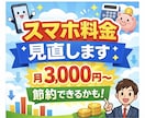 スマホ料金を見直して毎月の通信費を安くします 今の使い方に合わせて最適な料金プランをご提案します イメージ1