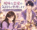 500円｜曖昧な恋愛の気持ちを整理します 曖昧な気持ちや関係性も、現実的に整理します イメージ1