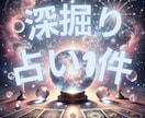 鑑定結果についてのご質問2つまで♡深掘り鑑定します 深掘り鑑定！あなたの恋愛・仕事・人間関係を細かく占います♡ イメージ1