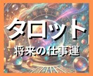 的中！▶驚愕◀仕事の悩みを神屋式タロットで占います 【５名限定！今が最安値】悩みがスッキリ、人生を素敵な方向へ。 イメージ1