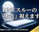 LINEスルー専用彼の本音と連絡引き寄せ霊視します SNSは動くのにLINEは無視…不安な心を救い返信を導きます イメージ1
