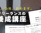 好きを仕事に、フリーランス養成コースを始めます あなたのためにカスタムメイドして提供する真髄コース イメージ1