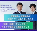 就職・転職等人事に関するお悩み何でも相談に乗ります 元大手化粧品メーカの人事部長が皆様のお手伝いをします イメージ1