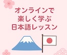 オンラインで日本語(にほんご)のレッスンをします あなたのペースでどこからでも！初心者から上級者まで大歓迎 イメージ1