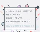 元オーガニック系美容部員がメイクのご相談に乗ります おすすめのオーガニックコスメやメイク方法をお伝え！ イメージ2