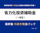 省力化投資補助金｜採択後 着金まで全行程伴走します 交付申請から着金まで、70件超完遂の実務者が一括サポート イメージ1