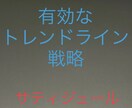 戦えるトレンドライン戦略と戦術教えます トレンドの発生から狙ってますか？ イメージ1