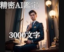 精密AI鑑定士が「仕事運鑑定書」を作成します 膨大なデータが示す　あなたのキャリアの羅針盤 イメージ1