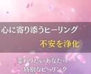 不安・ネガティブな思いを浄化し、ヒーリングします 神様の導きとヒーリングで心を軽くし未来へ進む力をお届けします イメージ2