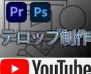 動画のテロップを製作します 【格安で高品質のテロップを製作いたします！】 イメージ1