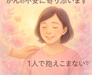 乳がん経験者の元ナースが寄り添います がん告知の不安、ひとりで抱え込まないで。 イメージ2