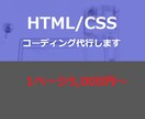 コーディングを格安で代行いたします デザイン忠実なコーディング！レスポンシブ対応は無料です。 イメージ1