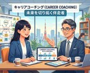 外資トップ企業の知見で理想のキャリアを開く伴走ます 外資系企業で数多くの採用と育成に携わったコーチが伴走 イメージ1