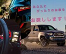 あなたの予算にあった車を選びます 車大好き人間が車選びをお手伝い！ イメージ1