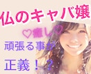 自己肯定感⭐︎仏のキャバ嬢が思い込み解放します 脱力OK✨キャバ歴10年ベテランが全力で味方になります♡ イメージ1