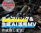 年間145万再生実績の音源&MV制作します テーマソング＆生成AI活用MV作成いたします。 イメージ1