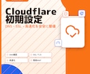 Cloudflare初期設定を代行します インフラエンジニアがDNS/SSL/高速化を安全に設定 イメージ1