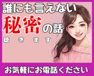 誰にも言えないあなたの秘密㊙️をそっと聴きます 秘密厳守☆誰にも話せない！でも誰かに言いたい！を叶える場所 イメージ1