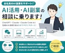 AI副業の始め方を相談できます AI副業や情報発信の始め方をサポートします イメージ1