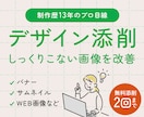 講師経験あり！しっくりこない画像を改善します 画像制作歴13年の視点で添削＆アドバイスいたします イメージ1
