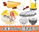 料理や飲み物お料理、カラーor線画で描きます 他にはない温かみのあるイラストでお届けいたします！ イメージ1