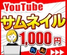 伸びるサムネイルを1枚1000円で作成いたします 忙しいYouTuberさんの為の『伸びるサムネイル作成』 イメージ1