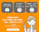 採用担当者の目線で志望動機・自己PRを作ります 採用選考200件超の人事×心の専門家が担当します イメージ3
